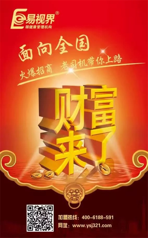 視力矯正加盟哪個品牌好？易視界是您的不二選擇