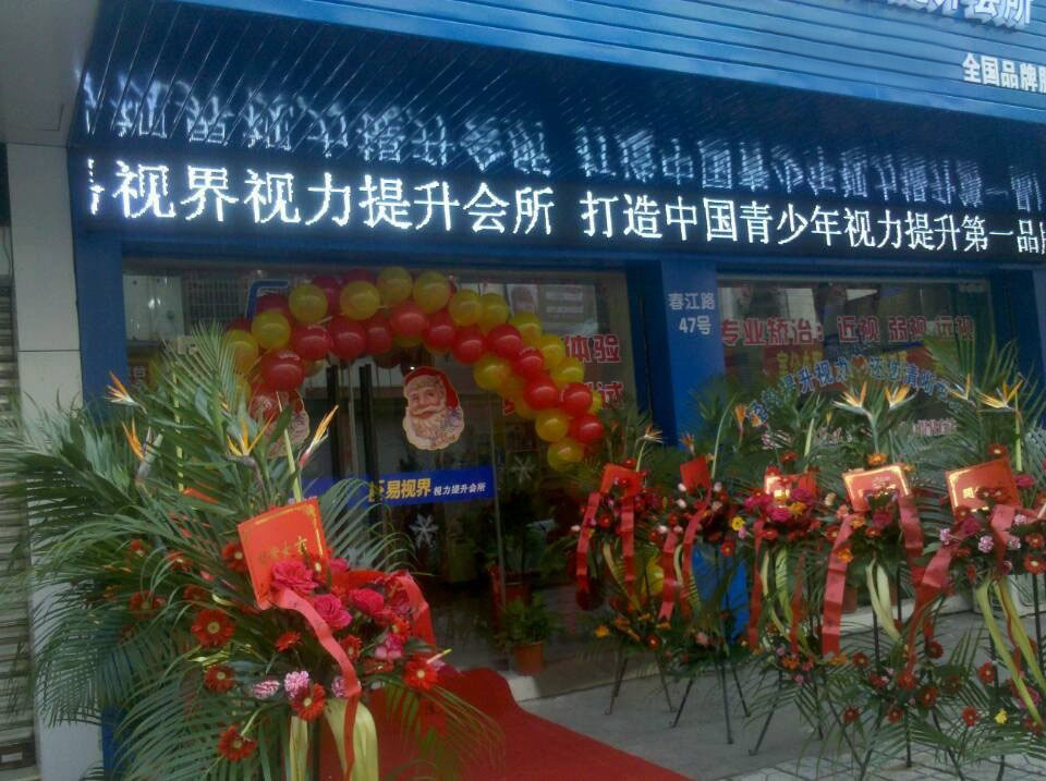 預(yù)祝易視界新店開業(yè)大吉，生意興隆，財(cái)源滾滾！