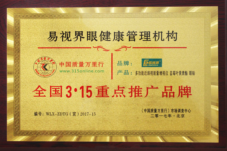 2017年1月易視界被中國(guó)質(zhì)量萬里行授予：全國(guó)3.15重點(diǎn)推廣品牌