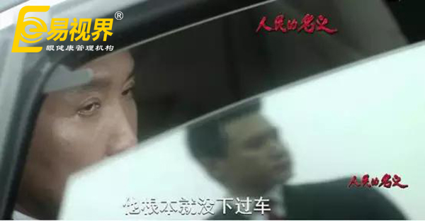 達(dá)康書(shū)記不哭 以人民的名義護(hù)眼