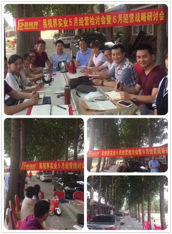 易視界實(shí)業(yè)2017五月研討會暨六月經(jīng)營戰(zhàn)略研討會火爆進(jìn)行中
