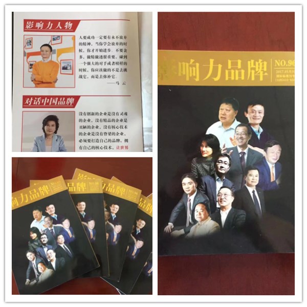 《影響力品牌》雜志看刊登過(guò)多位名人報(bào)道