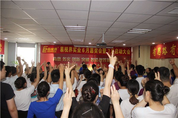 易視界6月總結(jié)大會(huì)現(xiàn)場