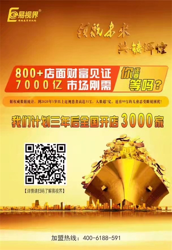 加盟視力保健哪家好？易視界讓您輕松擁有財(cái)富