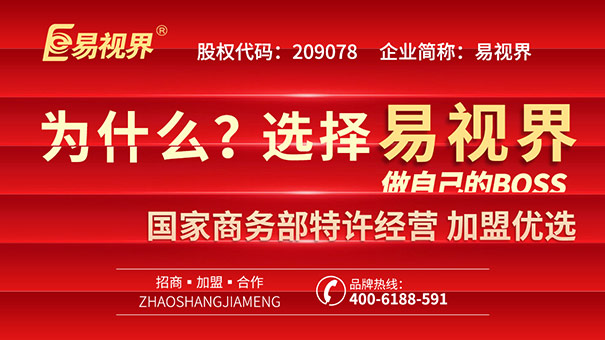 青少年視力矯正加盟，易視界幫你實(shí)現(xiàn)創(chuàng)業(yè)之路