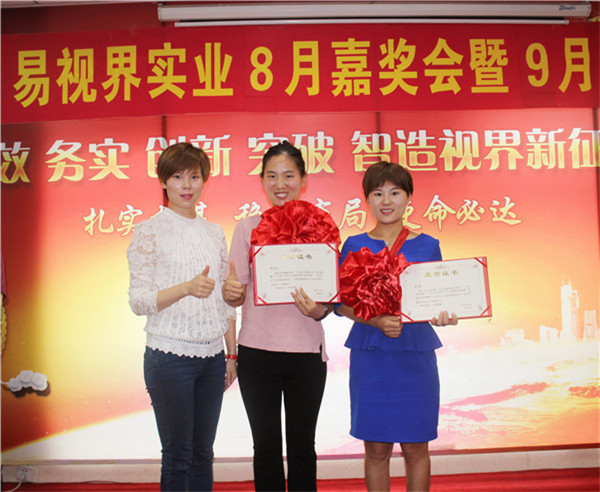 易視界8月優(yōu)秀員工獲得者上臺領獎