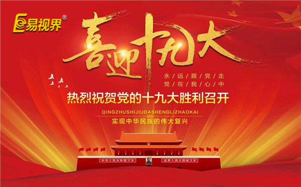 易視界喜迎十九大，熱烈祝賀黨的十九大勝利召開