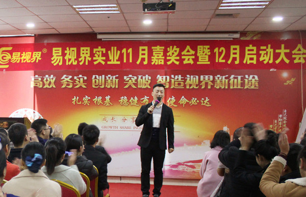 易視界實業(yè)11月嘉獎會暨12月啟動大會進行中