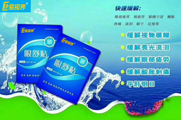 眼部自查，用易視界眼舒貼的幾種正常反應(yīng)