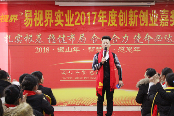 易視界實(shí)業(yè)2017年度創(chuàng)新創(chuàng)業(yè)嘉獎(jiǎng)會(huì)