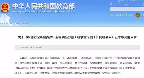 關于《綜合防控兒童青少年近視實施方案(征求意見稿)》向社會公開征求意見的公告