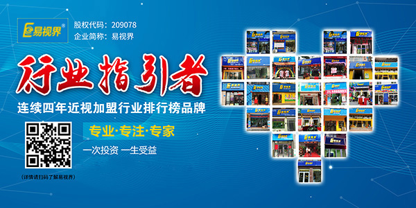 視力加盟到底選誰？易視界在等你