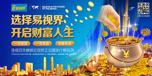 視力保健品牌，易視界不容錯過