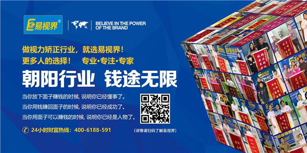 視力矯正加盟易視界 共鑄財(cái)富夢(mèng)