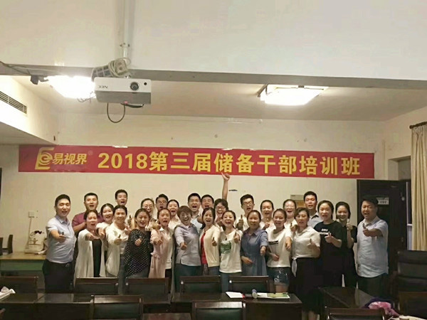 易視界2018第三屆儲備干部培訓班圓滿結束