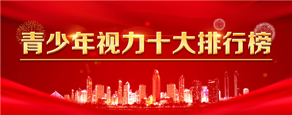 青少年視力十大排行榜