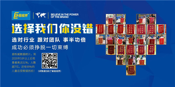 視力保健加盟品牌為什么要選擇易視界？