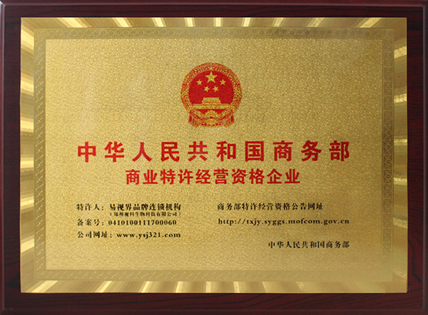 易視界商業(yè)特許經(jīng)營(yíng)資格企業(yè)