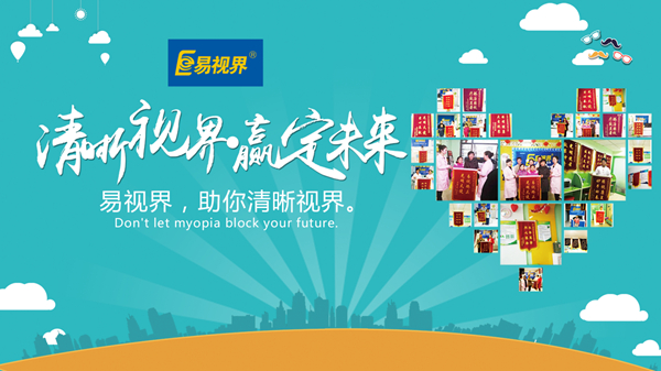 易視界好嗎？對(duì)孩子視力防護(hù)有用嗎？