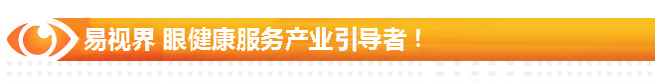 易視界 眼健康服務產(chǎn)業(yè)引導者！