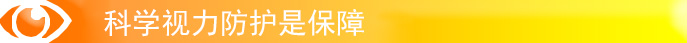 科學(xué)防護是保障