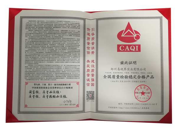 易視界獲得“全國質量檢驗穩(wěn)定合格產(chǎn)品”榮稱