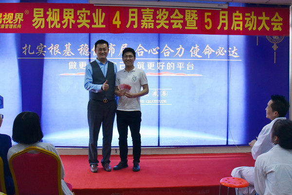 易視界伙伴們上臺領(lǐng)錢了