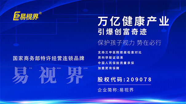 易視界視力加盟，沒有什么能阻擋你賺錢