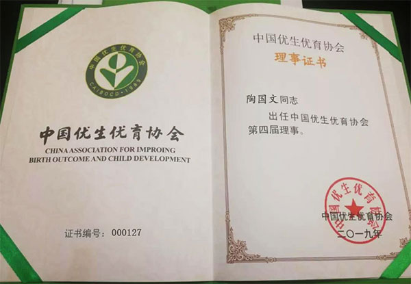 陶國文先生出任中國優(yōu)生優(yōu)育協(xié)會(huì)第四屆理事