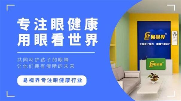 青少年視力十分嚴重，開視力防護加盟店迫在眉睫