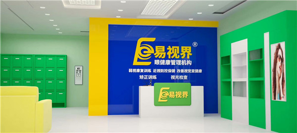 近視防護(hù)加盟什么品牌好？易視界受消費(fèi)者歡迎