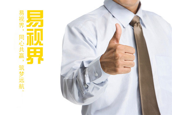 近視弱視加盟項(xiàng)目易視界