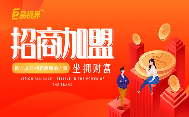 兒童視力加盟好做嗎？