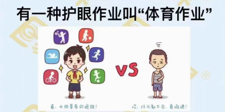 有一種護眼作業(yè)叫“體育作業(yè)”