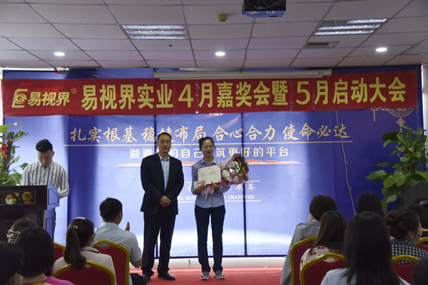 易視界4月優(yōu)秀財(cái)務(wù)獲得者上臺領(lǐng)獎(jiǎng)