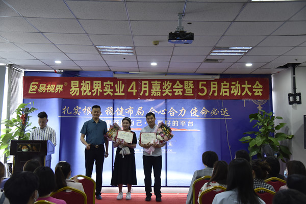 易視界4月營銷標兵和優(yōu)秀店長標兵獲得者上臺領(lǐng)獎