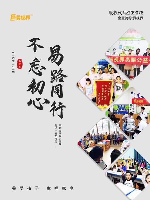 由易視界集團全面推進全國近視防控走進校園，即將全面啟動