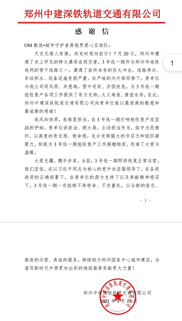 OM數(shù)說城市守護(hù)者易視界愛心互助隊(duì)一直在您身邊