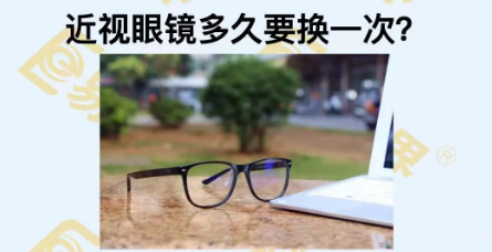 近視眼鏡多久換一次？