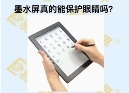墨水屏真的能保護眼睛嗎?