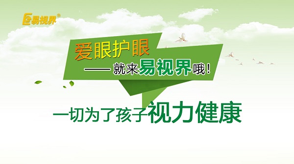 易視界小學(xué)生近視預(yù)防小妙招！