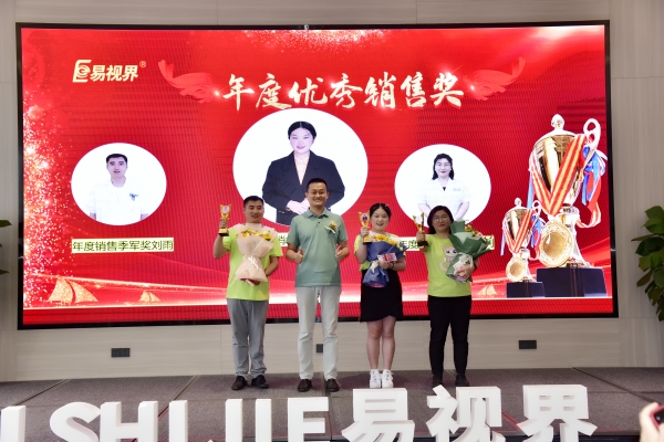 易視界年度優(yōu)秀銷售獎獲得者上臺領獎