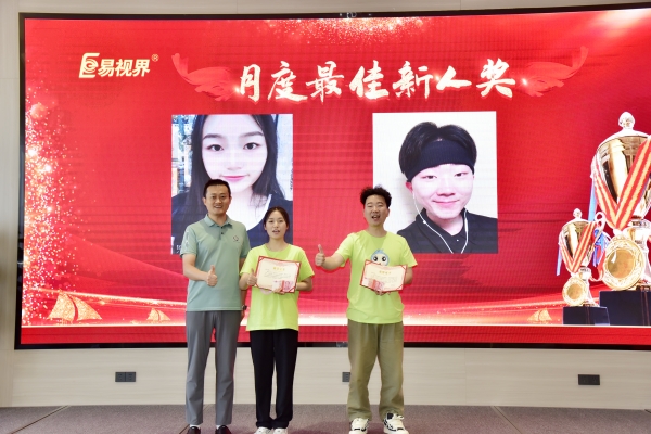 易視界7月月度新人獎(jiǎng)獲得者上臺(tái)領(lǐng)獎(jiǎng)