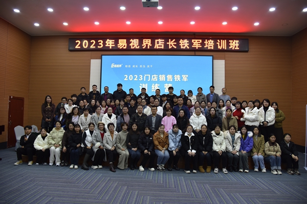 2023年易視界店長鐵軍培訓班圓滿收官