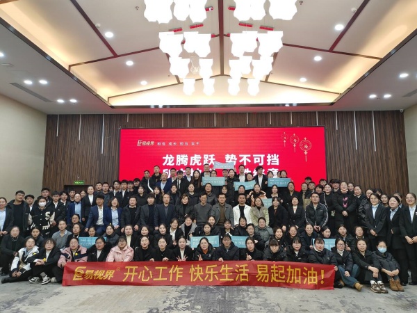 易視界2023年12月嘉獎會暨2024年1月啟動大會圓滿結(jié)束