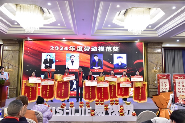 易視界2024年度勞動模范獎獲得者上臺領(lǐng)獎