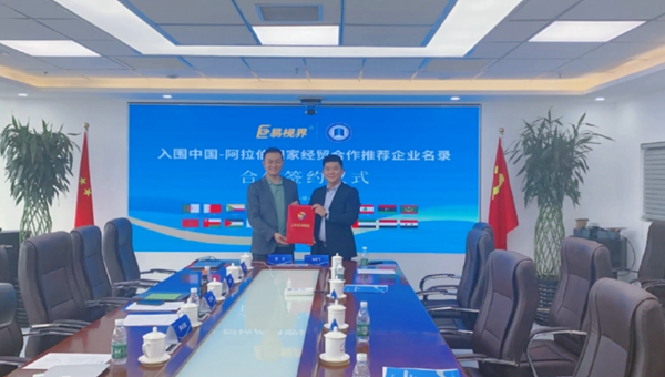 熱烈祝賀易視界·中阿經(jīng)貿(mào)戰(zhàn)略簽約 開啟22個(gè)阿拉伯國家之旅