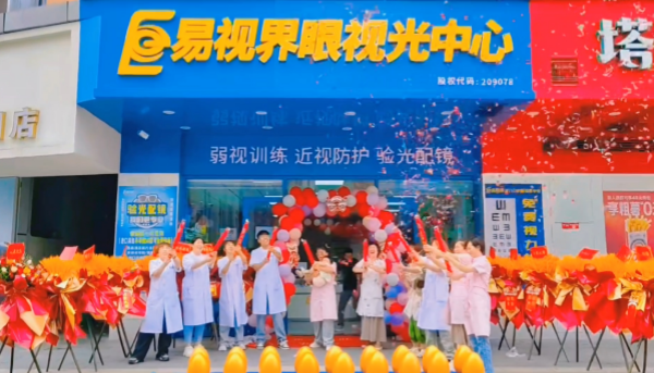 易視界2024年5月新店開(kāi)業(yè)了