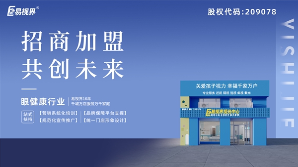 近視矯正加盟哪家好？易視界