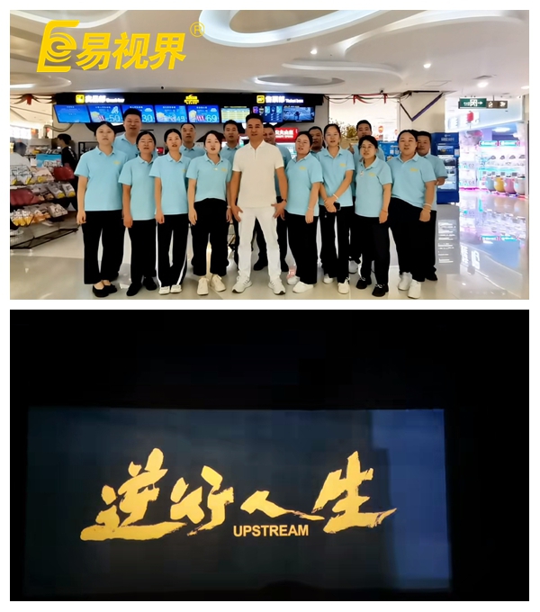 易視界團隊共賞《逆行人生》，共筑夢想之路